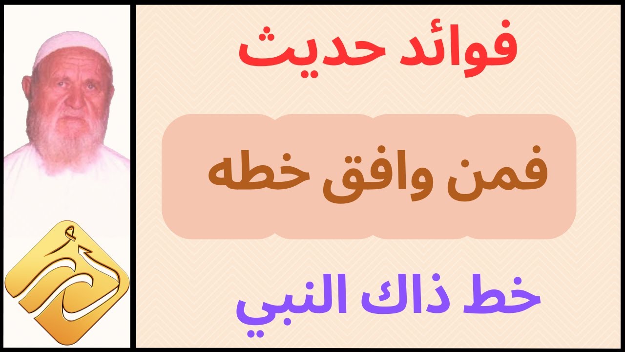 الشيخ  الألباني فوائد حديث : فمن وافق خطه خط ذاك النبي