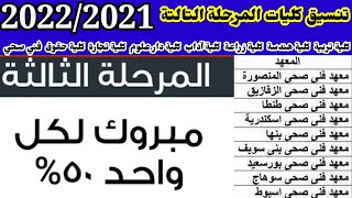 كليات المرحلة الثالثة تنسيق2021الكليات المتبقية في المرحلة الثالثة علمي وادبي,كليات المرحلةالتالتةال