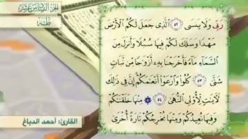 آية٥٥سورة طه مكرر القارئ أحمد الدباغ