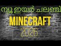 ന്യൂയർ MINECRAFT ചലഞ്ച്2026❤️