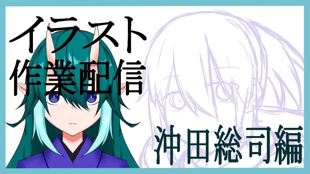 イラスト作業配信 Fate 沖田総司編 Youtube イラスト作業配信 Fate 沖田総司編 Youtube