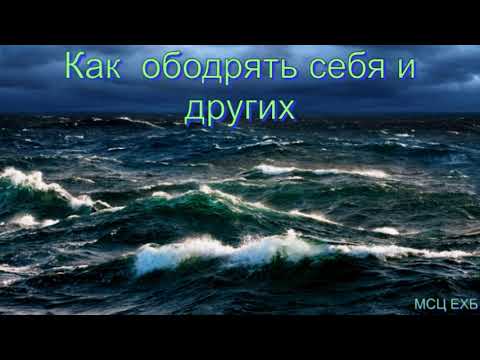 "Как ободрять себя и других". А. Оскаленко. Проповедь. МСЦ ЕХБ.