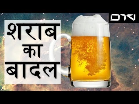 अंतरिक्ष में शराब के बादल | Alcohol cloud in Space | #DIV