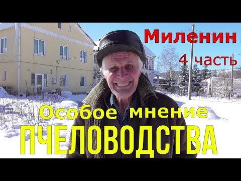 Миленин М И / Как зимуют пчеловоды / Апофеоз .