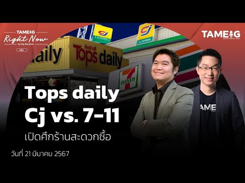 Tops daily Cj vs. 7-11 เปิดศึกร้านสะดวกซื้อ | Right Now Ep.1,000