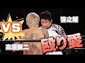 高垣勇二と試合してみた