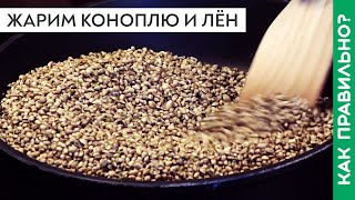 Как пожарить коноплю и лён для рыбалки?