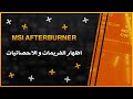 شرح لاهم الاشياء في MSI AFTERBURNER - اظهار الفريمات و الاحصائيات  ملونة في الالعاب