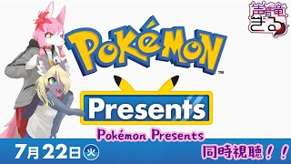 ポケモン！Pokémon Presents 2025.2.27 同時視聴しよう♪