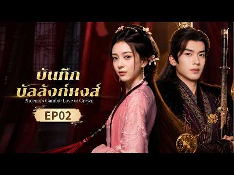 EP02 | บันทึกบัลลังก์หงส์ | ลูกสาวคนโตเกิดใหม่❌ขุนนางใหญ่ใจดำ