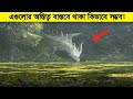 এই আধুনিক যুগেও মানুষ এসব নিয়ে ঝামেলা করে ? আর কতকিছু নিয়ে আমাদেরকে এভাবে ভুলভাল বোঝানো হবে !