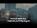 حسام الرسام ابو التكتك وكف وكفت بطوله لاتنسى لاشتراك بالقناه وفعلو جرس
