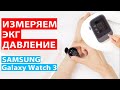 Измерение артериального давления и ЭКГ на Samsung Galaxy Watch 3