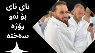 ئای بۆئەوڕۆژەسەختە