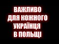 Важливо для всіх заробітчан / Мій досвід/ Польща