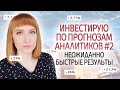 Покупаю акции по прогнозам аналитиков #2. Первые результаты. Сколько уже получилось заработать?