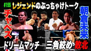 Vol.155【朝倉未来 まさかの敗北 レジェンドは何を語る？／メキシコの英雄がエキジビションで復活】