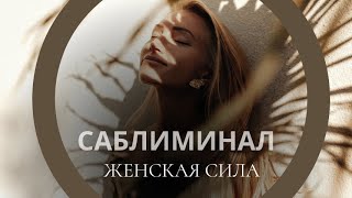 🌸РАСКРОЙ СВОЮ ЖЕНСКУЮ СИЛУ🌸 : Саблиминал для магнетизма и привлекательности. СЛУШАЙ И РАСЦВЕТАЙ!