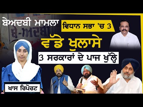 ਬੇਅਦਬੀ ਦੀਆਂ ਦੱਬੀਆਂ ਗੱਲਾਂ ਨਿਕਲੀਆਂ । MLA Kunwar Vijay partap Singh in Assembly । KHALAS TV