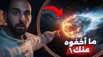 جسم غامض يقترب من الأرض.. لكن لا أحد يخبرك الحقيقة!! ☄️😱 (3i/atlas)