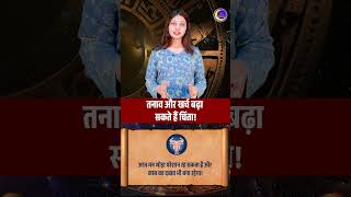 वृषभ राशि आज संभलकर रहें! | Aarya Anaadi | #vedicastrology #rashifal #shorts