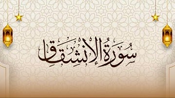 سورة الانشقاق كاملة - بصوت عذب في تلاوة خاشعة