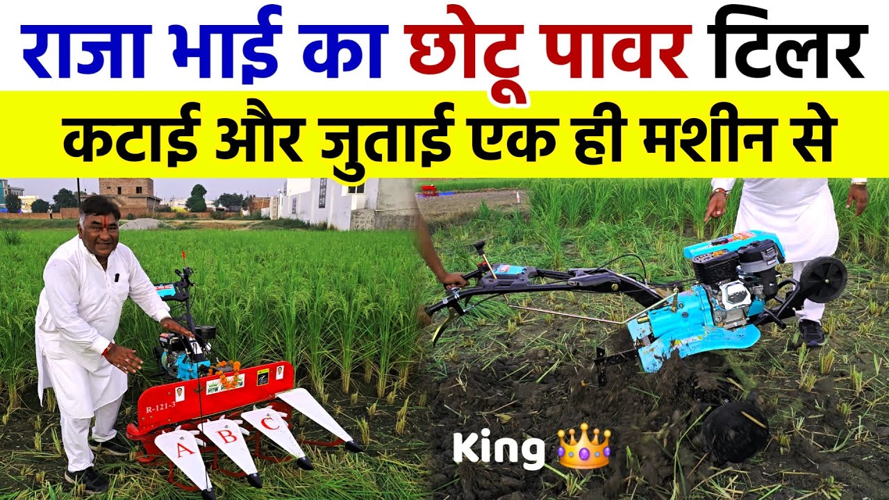 राजा भाई का नया छोटू पावर टिलर | कटाई और जुताई | Raja Enterprises | Raja Bhai Power Tiller Weeder