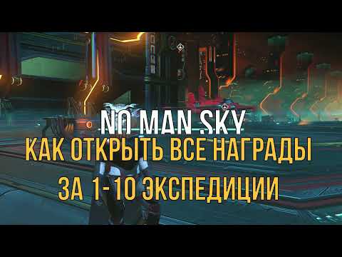 Как открыть все награды за 1-10 экспедиции в NO MAN SKY Гайд 2023