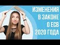 Изменения в Законе о ЕСВ 2020. Важно знать бухгалтеру