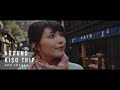 30秒の旅│えみたび in 長野〜木曽編〜【30 seconds trip】