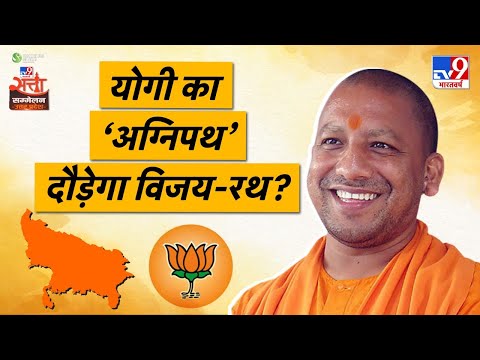 योगी का ‘अग्निपथ’ दौड़ेगा विजय-रथ? | CM Yogi Adityanath in Tv9 Satta Sammelan Uttar Pradesh