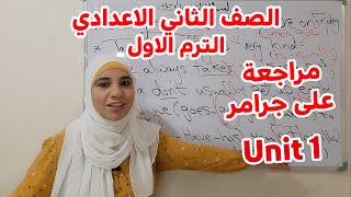 مراجعة قواعد unit 1 ثانية اعدادي 2023 الترم الاول