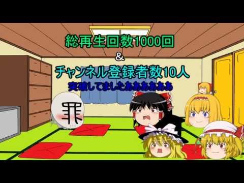 [ゆっくり茶番]総再生回数1000回記念動画!のはずが・・・?