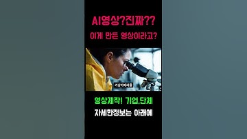 AI영상 진짜 구분할수 있을까? #ai #SORA #midjourney #VEO2 #영상제작  #chatgpt  #runway #openai #shorts #에이아이 기업영상 홍보