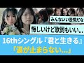 16thシングル「君と生きる」MVが切ない「涙が止まらない...」【日向坂46】【ひなあい】【ひななり】