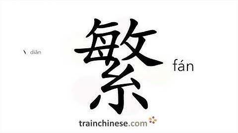 How to write 繁 (fán) – many, complicated – stroke order, radical, examples and spoken audio