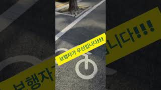 자전거 전용도로에서 자전거가 우선? 보행자가 우선??