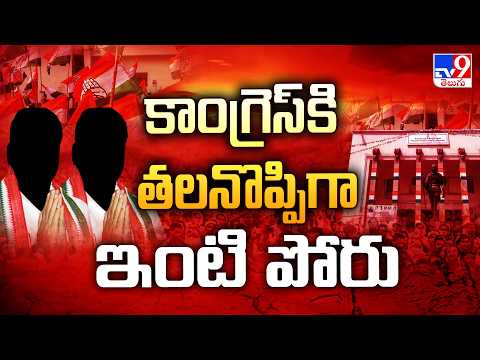 Congress Faces Internal Rift : కాంగ్రెస్‌ కి తలనొప్పిగా ఇంటిపోరు - TV9 - TV9
