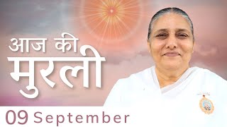 9 Sept 2022 आज की मुरली | Aaj Ki Murli | Today's Murli in Hindi 9-9-2022 - BK Usha Madhuban