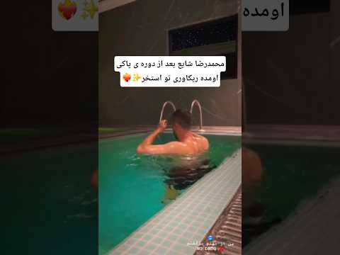 ویدیو جدید محمدرضا شایع در استخر بعد از دوره ترک الکل و دراگ شایع استخر رپفارسی