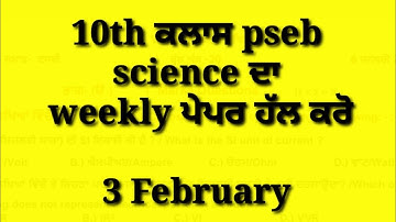 science PSEB board, weekly test, class 10th science , Full solution weekly test