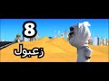 خوصه بوصه الموسم الأول الحلقة الثامنة زعبول رمضان 2009