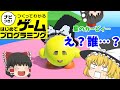 【はじプロ】星のマーリィ【ゆっくり実況】(ナビつき! つくってわかる はじめてゲームプログラミング Game Builder Garage)