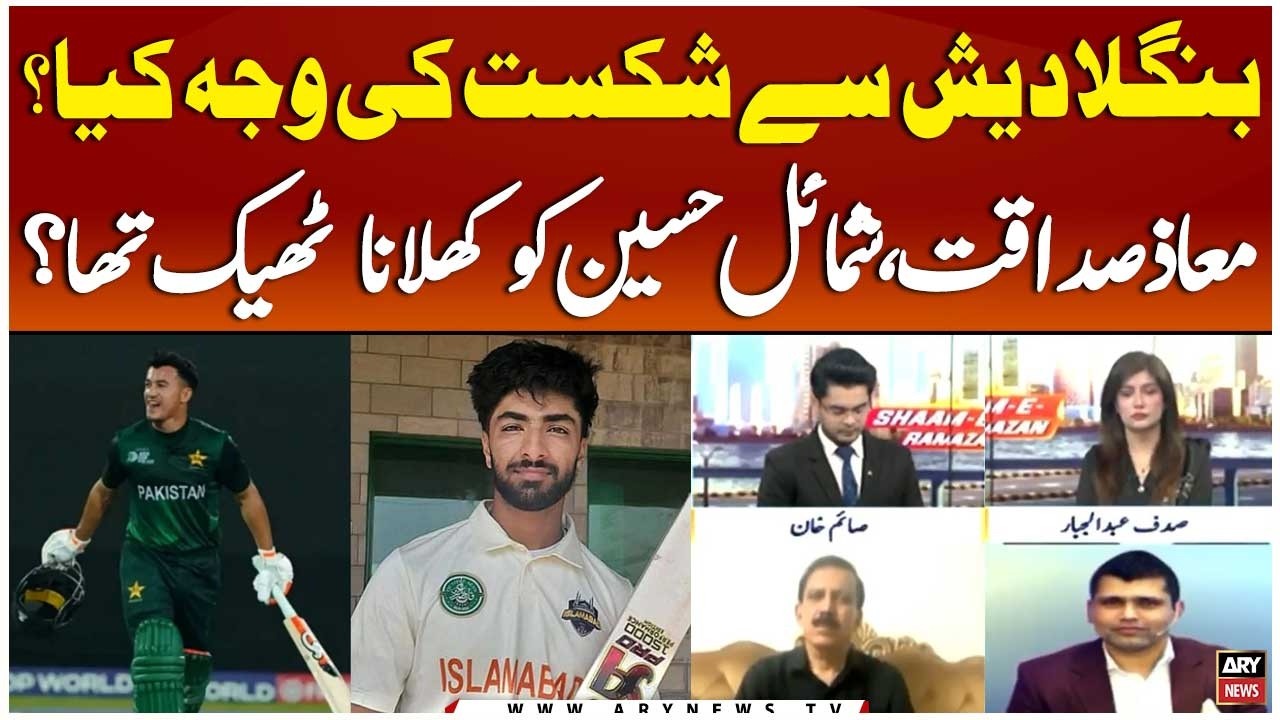 PAK vs BAN: What was the reason for Pakistan's defeat?