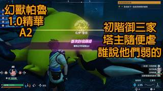 幻獸帕魯1.0正式版精華 A2 用最初階的帕魯打爆塔主，誰說我們夢幻御三家弱的@rkborderstar
