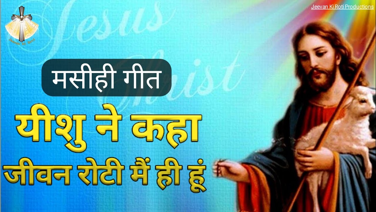 Jesus said the bread of life is Christian Hindi Song