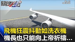 空難發生前一刻！飛機狂震抖動如洗衣機 機長也只能向上帝祈禱… 關鍵時刻20170626-2 黃創夏 傅鶴齡 楊維智 丁學偉