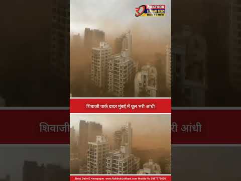 शिवाजी पार्क दादर मुंबई में धूल भरी आंधी. Dust storm over Shivaji Park Dadar Mumbai