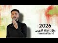 السيدرك غناء الخطاب حفلات فرقه النورس 2026