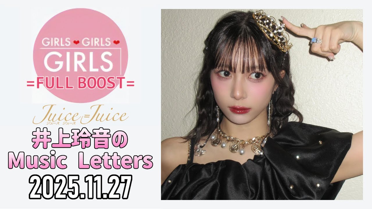 2025.11.27】Juice=Juice 井上玲音のMusic Letters【武道館＆THE FIRST